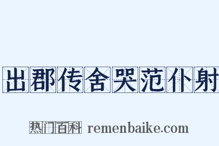 出郡传舍哭范仆射是什么意思的图片